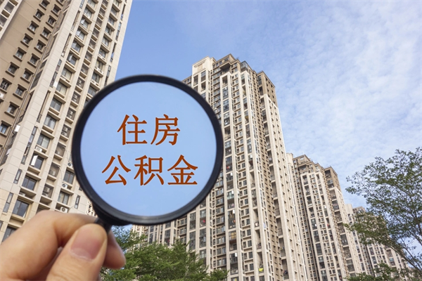 仙桃封存住房公积金如何提（封存状态下的住房公积金怎么提取）