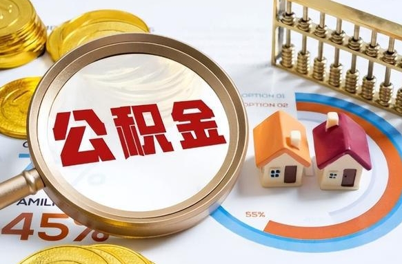 仙桃公积金多少才能取出（公积金多少能取出来?）